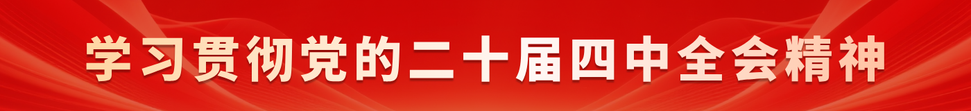 四中全會